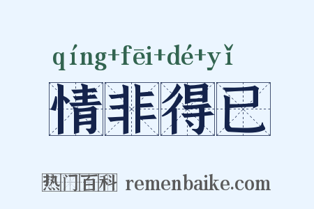 情非得已是什么意思的图片